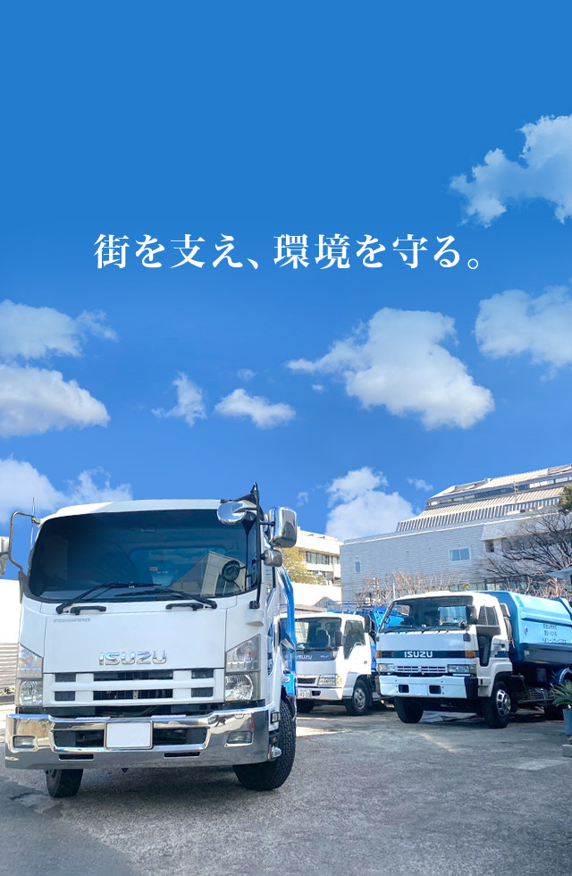 街を支え、環境を守る。