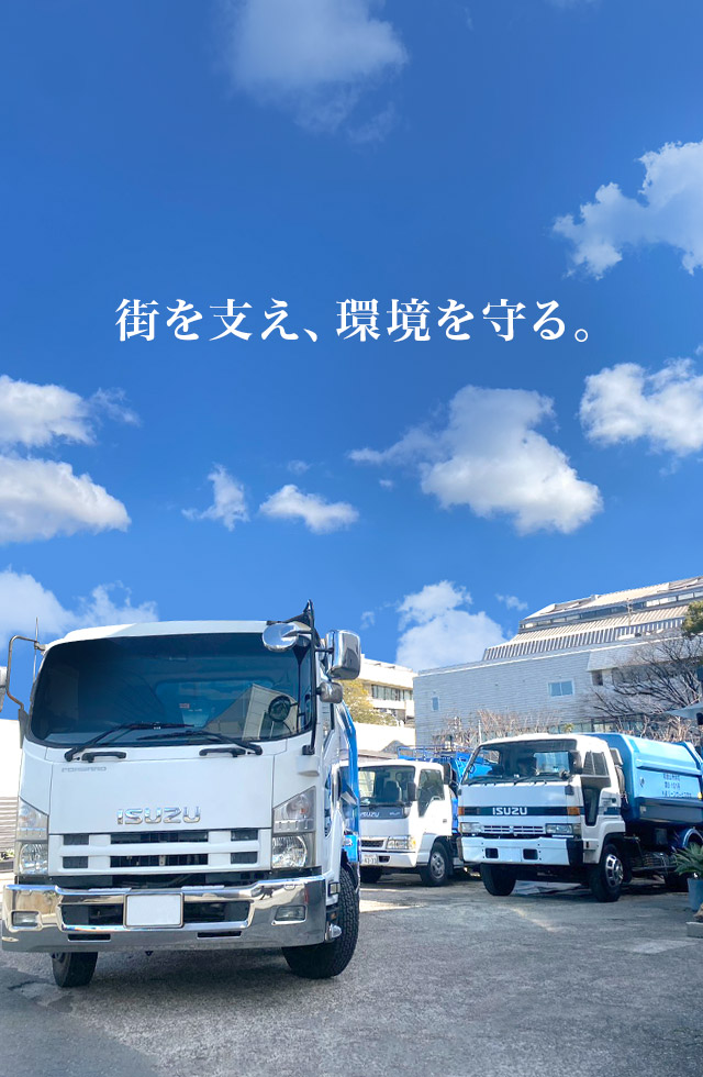 街を支え、環境を守る。