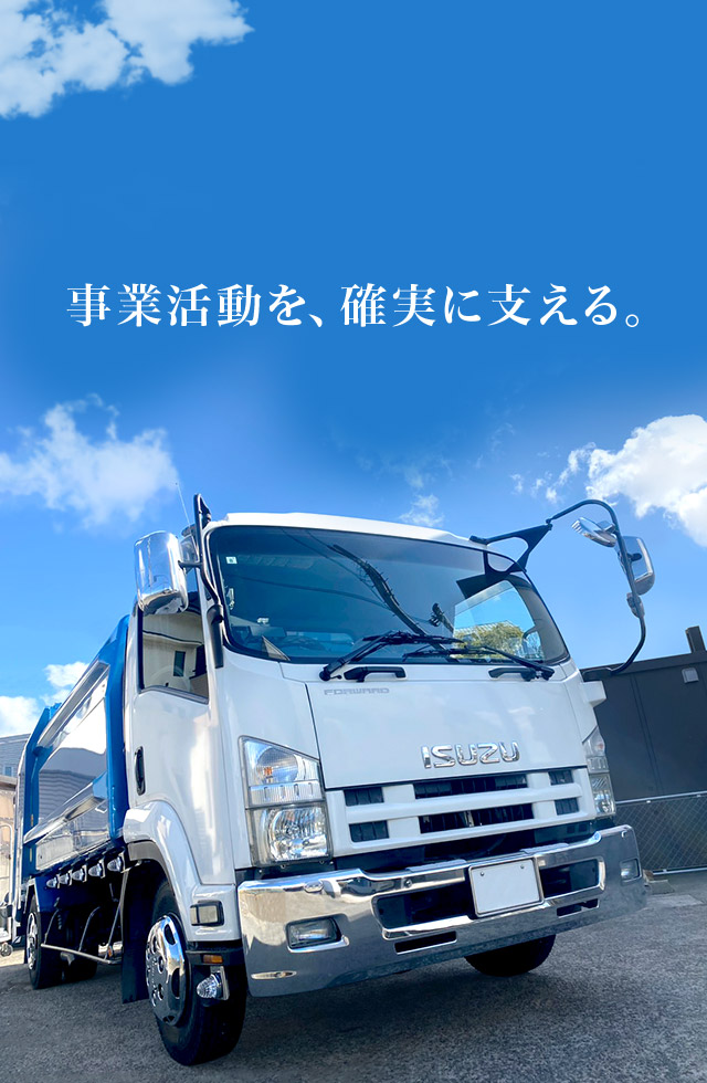 事業活動を、確実に支える。
