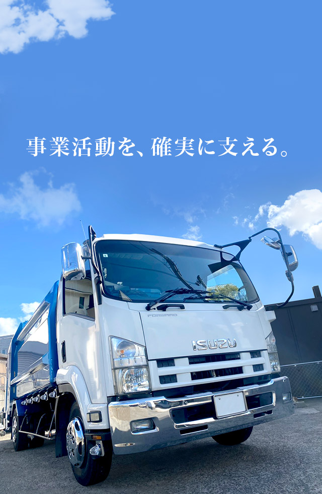 事業活動を、確実に支える。