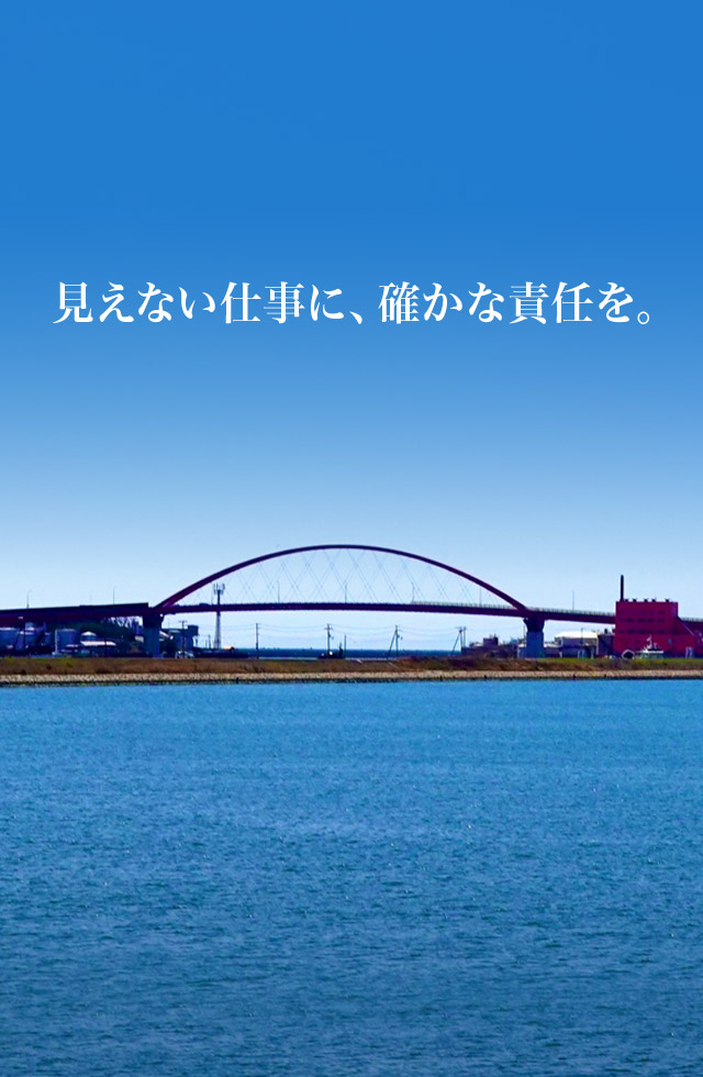 見えない仕事に、確かな責任を。