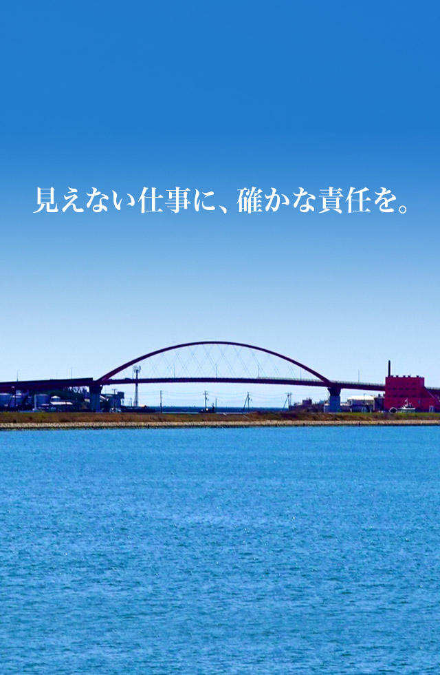見えない仕事に、確かな責任を。